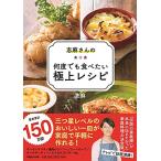 志麻さんの何度でも食べたい極上レシピ