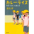 カレーライス 教室で出会った重松清 (新潮文庫)