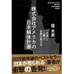 株式会社アメリカの日本解体計画