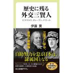 歴史に残る外交三賢人-ビスマルク、タレー
