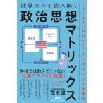 世界の今を読み解く「政治思想マトリックス