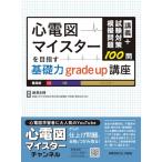 講義+試験対策模擬問題100問　心電図マイスターを目指す基礎力grade up講座