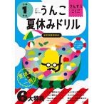 ショッピング夏休み うんこ夏休みドリル 小学1年生 (うんこドリルシリーズ)