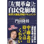「左翼革命」と自民党崩壊　政界大動乱同時