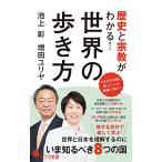 歴史と宗教がわかる世界の歩き方 (ポプラ