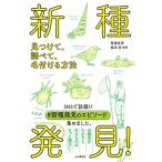新種発見 見つけて、調べて、名付ける方法