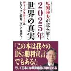 馬渕睦夫が読み解く2025年世界の真実 