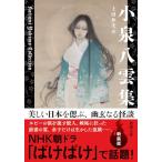  Koizumi Yakumo сборник ( Shincho Bunko )