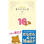  Rilakkuma 4 медведь manga (манга) 16