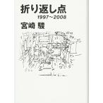 折り返し点―1997~2008