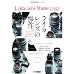 Cameraholics extra issue Leica Lens Masterpiece (HOBBY JAPAN MOOK)