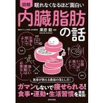 眠れなくなるほど面白い 図解 内臓脂肪の話: ガマンしないで痩せられる食事・運動・生活習慣を徹底解説