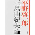 ショッピング三島 三島由紀夫論