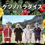 ケツノパラダイス(CD2枚組+DVD)
