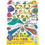 てつどうさがしえずかん