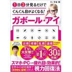 ショッピング楽天ブックス 1日3分見るだけでぐんぐん目がよくなる ガボール・アイ