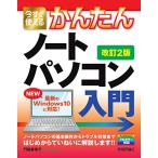 今すぐ使えるかんたん ノートパソコン Windows 10入門 [改訂2版] (今すぐ使えるかんたんシリーズ)