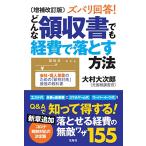 増補改訂版 ズバリ回答 どんな領収書でも