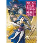 【小説29巻】本好きの下剋上〜司書になるためには手段を選んでいられません〜第五部「女神の化身8」