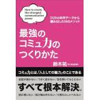 最強のコミュ力のつくりかた