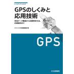 GPSのしくみと応用技術―測位原理、受信データの詳細から応用製作まで (レベルアップ・シリーズ)