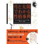 月と太陽でわかる性格事典　増補改訂版 (