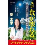 ルポ 食が壊れる 私たちは何を食べさせられるのか? (文春新書)