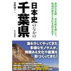  история Японии среди Chiba префектура 