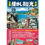  Япония ностальгия туристический большой все 