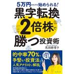 5万円からでも始められる 黒字転換2倍株