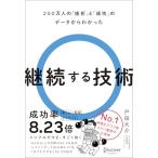 継続する技術