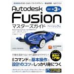 Autodesk Fusion マスターズガイド ベー
