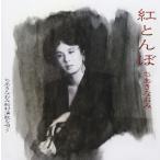 紅とんぼ ちあきなおみ 船村演歌を