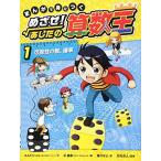 まんがで身につく めざせ あしたの算数王