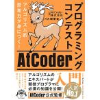 アルゴリズム的思考力が身につく プログラ