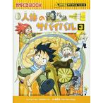 тело человека. Survival 3 (....BOOK- наука манга Survival серии )