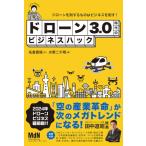 ドローン3.0時代のビジネスハック