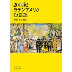 20世紀ラテンアメリカ短篇選 (岩波
