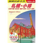 J09 地球の歩き方 札幌・小樽 札幌1