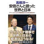 安倍さんと語った世界と日本 (WAC B