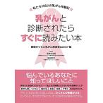 乳がんと診断されたらすぐに読みたい本 ~私たち100人の乳がん体験記