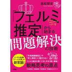 「フェルミ推定」から始まる問題解決の技術
