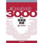 データベース3000 基本英単語・熟語 [5th Edition]