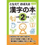 となえて おぼえる 漢字の本 小学2年生 改訂4版 (下村式シリーズ)