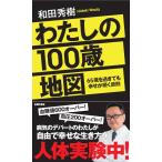 わたしの100歳地図