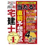 2023年版 出る順宅建士 当たる直前予想模試【模試4回分＋最新過去問/全模試4回分解説動画付】(宅地建物取引士) (出る順宅建士シリーズ)