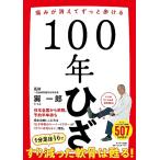 １００年ひざ
