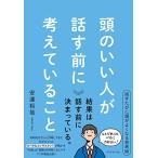 頭のいい人が話す前に考えていること