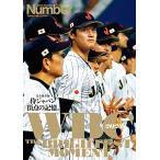 Number PLUS　WBC2023 完全保存版「侍ジャパン　頂点の記憶」 (NumberPLUS)