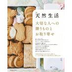 別冊天然生活 大切な人への贈りものとお取り寄せ (扶桑社ムック)